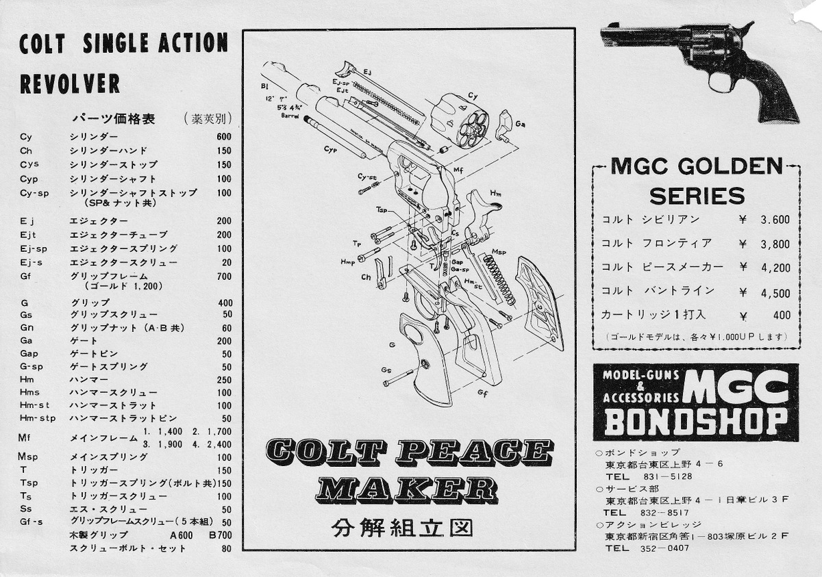 分解図】MGC コルト SAA ピースメーカー / アトム | 中古モデルガンの