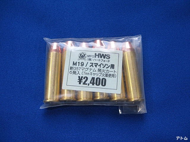 HWS　M19/スマイソン用　新357マグナム　発火カート
