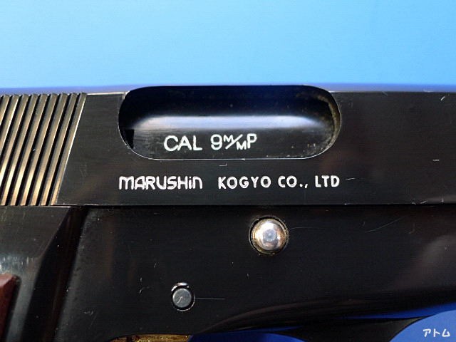 非売品】マルシン ブローニング ハイパワー デラックスモデル